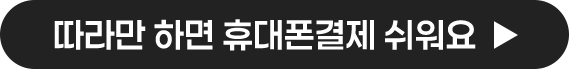 따라만 하면 휴대폰 결제 쉬워요.