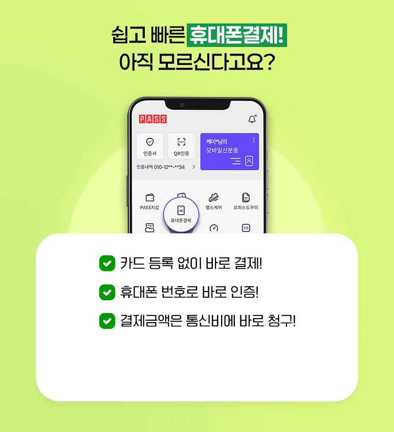 
			쉽고 빠른 휴대폰결제! 아직 모르신다고요?
			- 카드 등록 없이 바로 결제!
			- 휴대폰 번호로 바로 인증!
			- 결제금액은 통신비에 바로 청구!
		