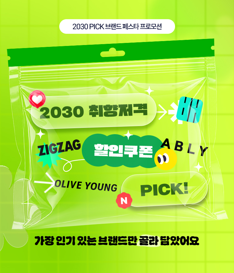 
				2030 PICK 브랜드 페스타 프로모션.
				2030 취향저격. ZIGZAG. OLIVE YOUNG. ABLY. 배달의민족. 할인쿠폰. PICK! 가장 인기 있는 브랜드만 골라 담았어요.
			
