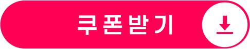 쿠폰받기