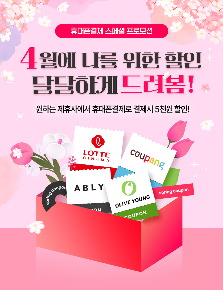 
				휴대폰결제 스페셜 프로모션.
				4월에 나를 위한 할인. 달달하게 드려봄!
				원하는 제휴사에서 휴대폰결제로 결제시 5천원 할인!
				LOTTE CINEMA. coupang. ABLY. OLIVE YOUNG. spring coupon.
			