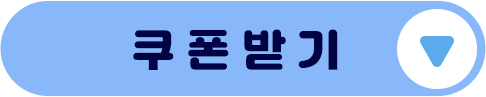 쿠폰받기(새창열림)