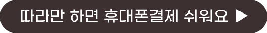 따라만 하면 휴대폰 결제 쉬워요.
