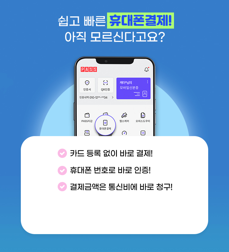
			쉽고 빠른 휴대폰결제! 아직 모르신다고요?
			- 카드 등록 없이 바로 결제!
			- 휴대폰 번호로 바로 인증!
			- 결제금액은 통신비에 바로 청구!
		