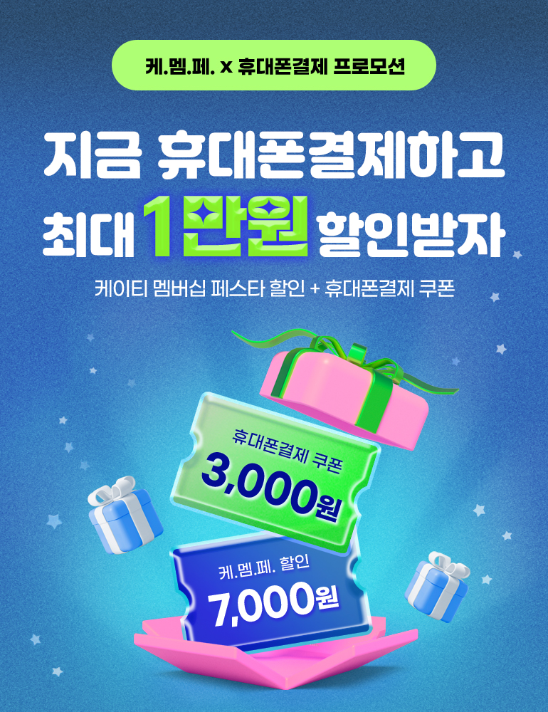 
				케.멤.페. x 휴대폰결제 프로모션.
				지금 휴대폰결제하고 최대 1만원 할인받자. 케이티 멤버십 페스타 할인 + 휴대폰결제 쿠폰.
				휴대폰결제 쿠폰 3,000원. 케.멤.페. 할인 7,000원.
			