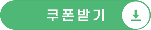쿠폰받기
