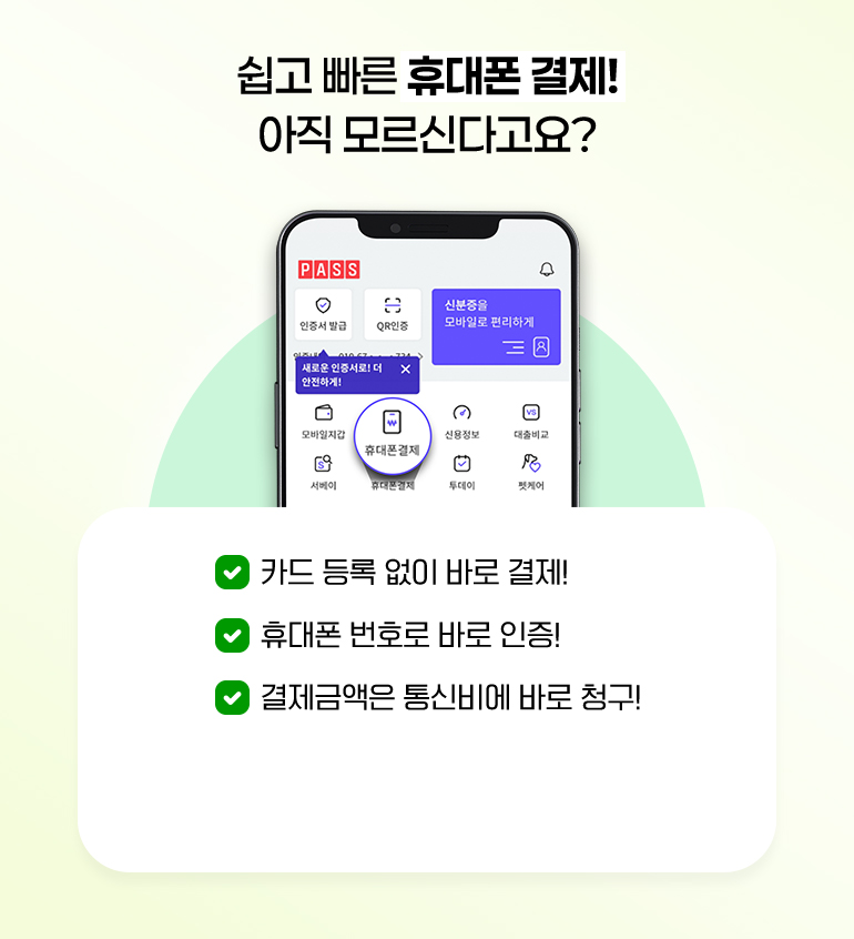 
			쉽고 빠른 휴대폰 결제! 아직 모르신다고요?
			- 카드 등록 없이 바로 결제!
			- 휴대폰 번호로 바로 인증!
			- 결제금액은 통신비에 바로 청구!
		