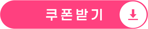쿠폰받기