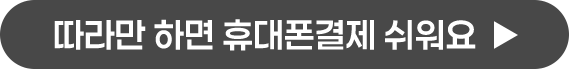 따라만 하면 휴대폰 결제 쉬워요.
