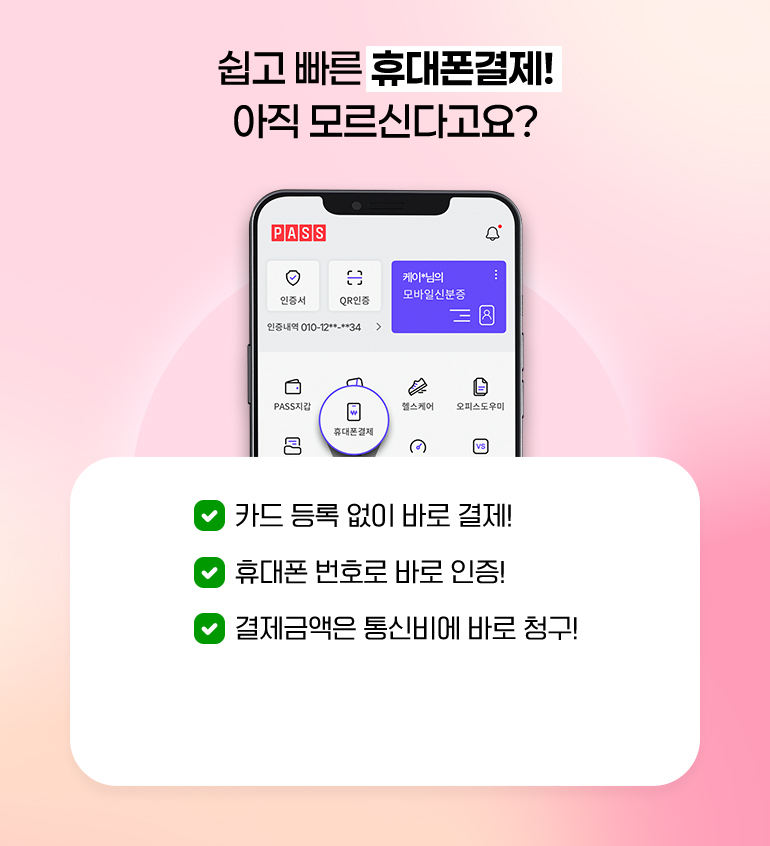 
			쉽고 빠른 휴대폰 결제! 아직 모르신다고요?
			- 카드 등록 없이 바로 결제!
			- 휴대폰 번호로 바로 인증!
			- 결제금액은 통신비에 바로 청구!
		
