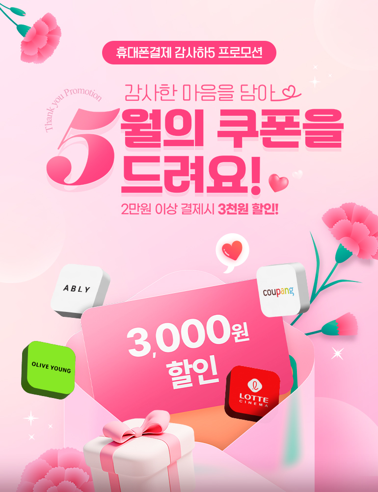
				휴대폰결제 감사하5 프로모션.
				감사한 마음을 담아. 5월의 쿠폰을 드려요! Thank you Promotion.
				2만원 이상 결제시 3천원 할인!
				OLIVE YOUNG. ABLY. coupang. LOTTE CINEMA. 3,000원 할인.
			